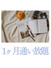 《予約専用》 リンパドレナージュ通い放題　契約者様用