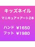 キッズネイル★マニキュア+アート2本 ハンド¥1650、フット¥1980
