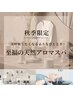 【秋季限定】至福の天然アロマスパ　70分　14850→12000円