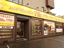 アジアンリラクゼーション ヴィラ 伊勢原R246店(asian relaxation villa)/◆外観　