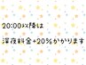 20:00以降は+20%かかります。