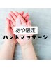 【あや限定】ハンドマッサージ40分　¥3,000