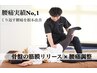 【くり返す腰痛・専門コース】辛い腰痛の根本改善をする本格整体◎9900→5500