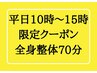 【新規の方限定クーポン平日10時～15時】全身整体70分9900円→6980円