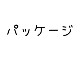 パッケージ