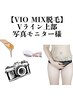 ラスト1名様★人気【VIO MIX脱毛】¥9800→¥3680♪★撮影掲載モデルさん募集★