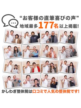 かしわぎ整体院/お客様の喜びの声がいっぱい!