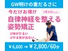 【GW明けの重だるさに】今だけお得◎自律神経を整える姿勢矯正！