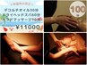 【再来/100分★お盆限定】デコルテ(30)+ヘッド(60)+ハンド(10) 13070→ 11000