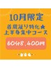 【10月限定】首肩凝り特化★上半身集中コース60分/￥8,400