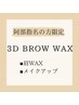 【阿部指名限定/2回目以降】3D BROW WAX(眉ワックス/メイク)¥5500