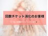回数チケット消化