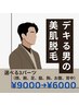 人気NO1★【メンズ脱毛】選べる３箇所¥9000→¥6000！！