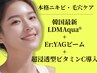 【超本気のニキビ・毛穴改善】 LDMaqua +YAG:ビーム+超浸透型ビタミンC美容液