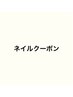↓↓エステクーポンはネイルクーポンの下にあります↓↓