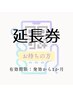 【再来】延長券をお持ちの方