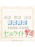 【月曜/火曜/金曜(10:00～15:00)限定】全身セル脂肪ケア45分初回¥6,980！