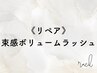 《リペア》3Dボリュームラッシュフレア3Week以内 60束