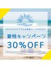 8/31まで脱毛コース30%OFF