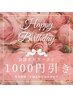 【お誕生日クーポン】1000円off