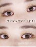 【平日限定】小顔効果大◎ラッシュリフトorパリ【上下】9900→7700　大宮
