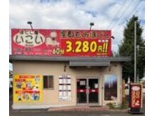 ほぐし屋いこい 所沢店