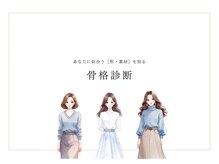 サロンドブルーム 自由が丘/骨格診断/パーソナルカラー診断