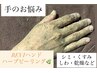 【手】のお悩み　ハンドREVIハーブピーリングケア　若見えするハリ艶な手に！