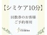 【シミケア10分】＊回数券でご来店のお客様＊
