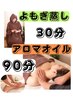 【人気No.2】「疲労限界の方へ」全身深層ケア+温活（よもぎ蒸し）計120分