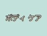 【新】詰まり・くすみ、さようなら。スクラブ×ハイドラで艶めく背中¥9800