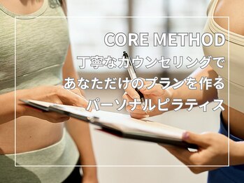 コアメソッド ピラティススタジオ 二子玉川(CORE METHOD PILATES STUDIO)/丁寧にカウンセリングいたします