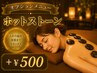 《オプション》【ホットストーン追加◆+￥500】（単品予約不可）
