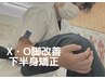 整体・矯正【X・O脚が気になる方へ】骨盤下半身骨格矯正プログラム