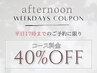 【平日17時までのご来店限定】当日もOK!全コースから選べる♪40％OFFクーポン