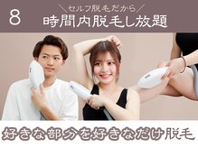 つるピカ 新宿店/8 時間内脱毛し放題