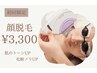  【顔脱毛】肌のトーン化粧ノリUP！顔丸ごと脱毛¥3,300