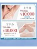 ◆新規◆下半身全部脱毛(脚.お尻.VIO）¥46200→¥10000