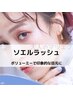 【ソエルラッシュ】【フルボリューム】最新エクステ ふわっと憧れの目力に★