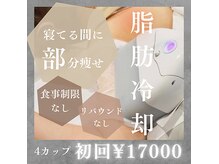 サロン105(salon 105)の雰囲気（【脂肪冷却】1回で20％の脂肪撃退！寝てるだけでサイズダウン！）