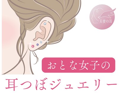 天使の耳の写真