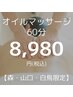 【森・山口・白鳥限定メニュー】全身とろける♪オイルマッサージ60分8980円