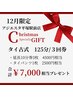 12月限定★当日から使える！タイ古式125分3回券+7000円相当プレゼント付き♪
