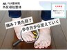 【歩行時の痛みや不調を改善】親指の付け根専門整体 コース