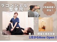 ラ コンシェル整骨院