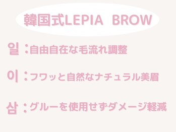 【韓国式まつげパーマ×眉毛パーマ×アイブロウ眉毛×マツパ韓国専門】レピア中目黒店/韓国式まつげパーマ×アイブロウ