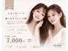 【ダメージケア】上まつ毛+選べるオプション2種¥7,600→7,000円