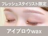 【フレッシュST.限定】アイブロウwax(眉メイク・アドバイス付)75分 