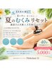 【夏限定】足パンパン★むくみ・冷え集中ケア40分 ¥5,000
