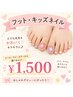 【フット】キッズネイル（小6まで） ￥1,500